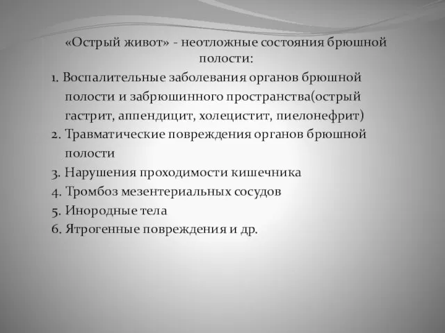 «Острый живот» - неотложные состояния брюшной полости: 1. Воспалительные заболевания органов брюшной