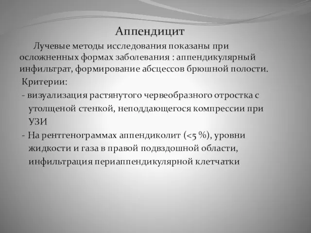 Аппендицит Лучевые методы исследования показаны при осложненных формах заболевания : аппендикулярный инфильтрат,