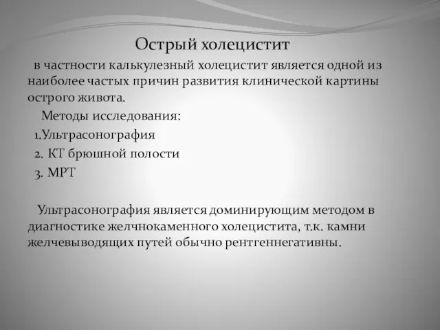 Острый холецистит в частности калькулезный холецистит является одной из наиболее частых причин