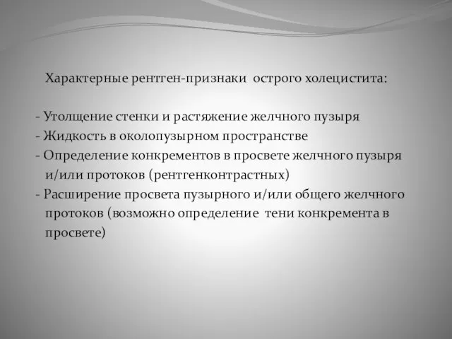 Характерные рентген-признаки острого холецистита: - Утолщение стенки и растяжение желчного пузыря -