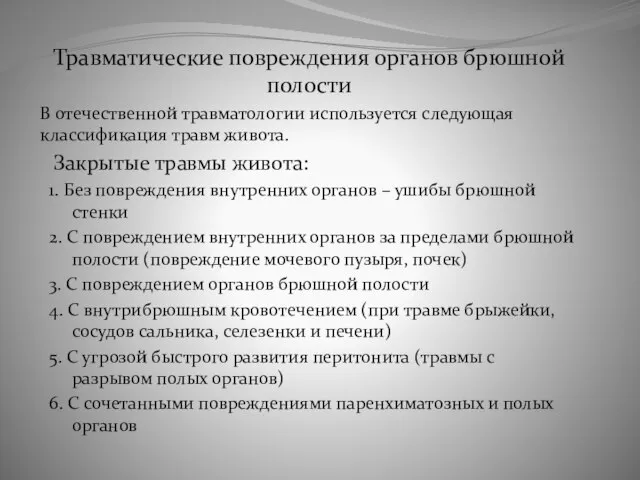 Травматические повреждения органов брюшной полости В отечественной травматологии используется следующая классификация травм