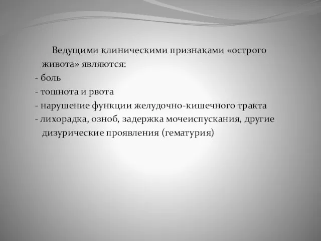 Ведущими клиническими признаками «острого живота» являются: - боль - тошнота и рвота