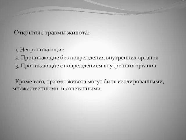 Открытые травмы живота: 1. Непроникающие 2. Проникающие без повреждения внутренних органов 3.