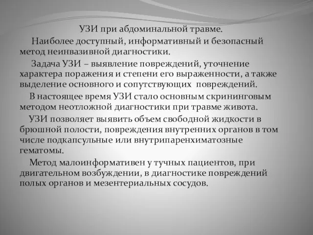 УЗИ при абдоминальной травме. Наиболее доступный, информативный и безопасный метод неинвазивной диагностики.