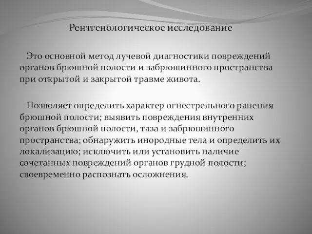 Рентгенологическое исследование Это основной метод лучевой диагностики повреждений органов брюшной полости и