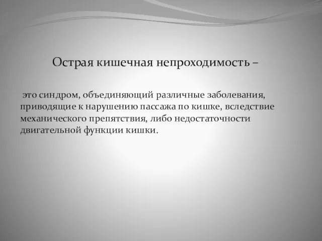 Острая кишечная непроходимость – это синдром, объединяющий различные заболевания, приводящие к нарушению