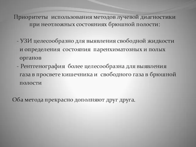 Приоритеты использования методов лучевой диагностики при неотложных состояниях брюшной полости: - УЗИ