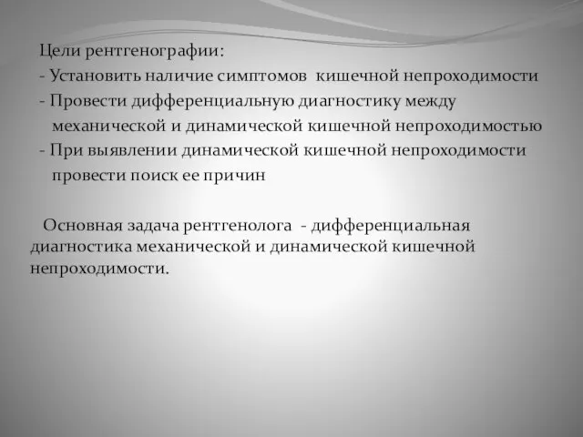 Цели рентгенографии: - Установить наличие симптомов кишечной непроходимости - Провести дифференциальную диагностику