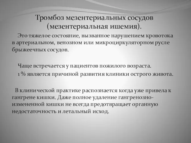 Тромбоз мезентериальных сосудов (мезентериальная ишемия). Это тяжелое состояние, вызванное нарушением кровотока в