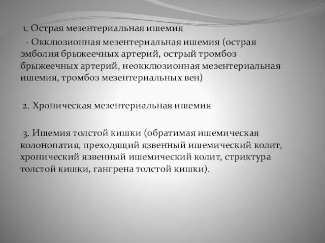 1. Острая мезентериальная ишемия - Окклюзионная мезентериальная ишемия (острая эмболия брыжеечных артерий,