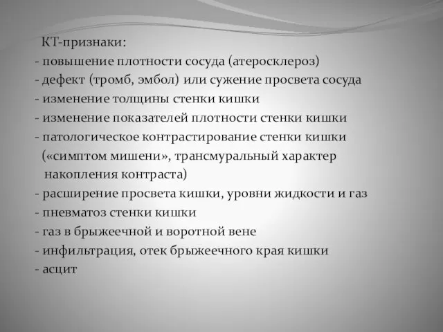 КТ-признаки: - повышение плотности сосуда (атеросклероз) - дефект (тромб, эмбол) или сужение