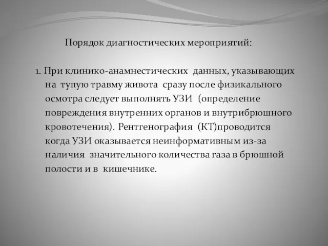 Порядок диагностических мероприятий: 1. При клинико-анамнестических данных, указывающих на тупую травму живота