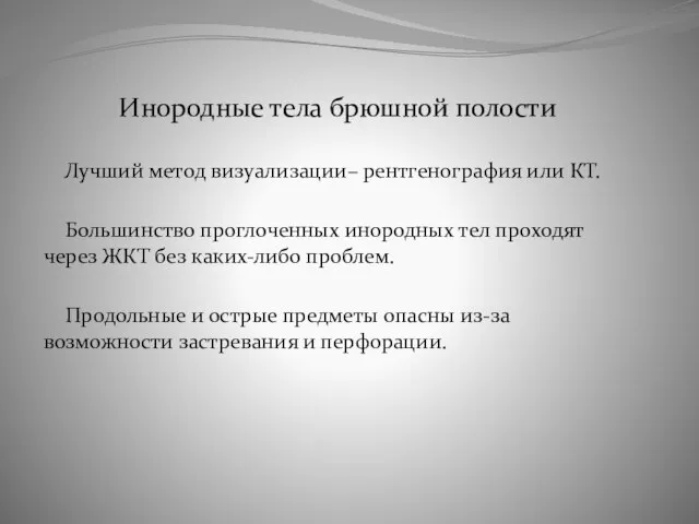 Инородные тела брюшной полости Лучший метод визуализации– рентгенография или КТ. Большинство проглоченных