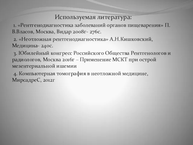 Используемая литература: 1. «Рентгенодиагностика заболеваний органов пищеварения» П.В.Власов, Москва, Видар 2008г- 276с.