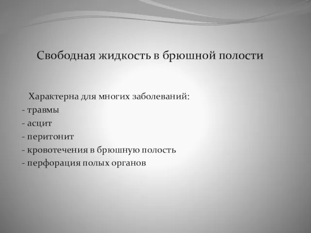 Свободная жидкость в брюшной полости Характерна для многих заболеваний: - травмы -