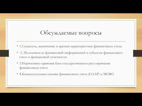 Обсуждаемые вопросы 1.Сущность, назначение и краткая характеристика финансового учета. 2. Пользователи финансовой