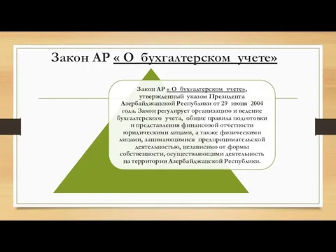 Закон АР « О бухгалтерском учете»