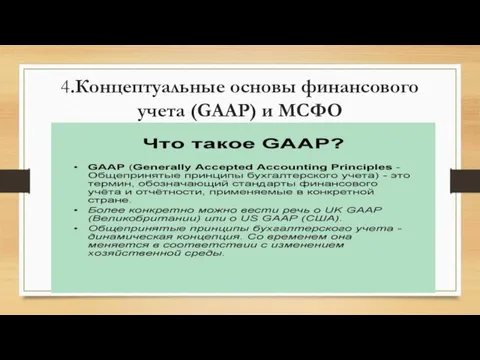 4.Концептуальные основы финансового учета (GAAP) и МСФО