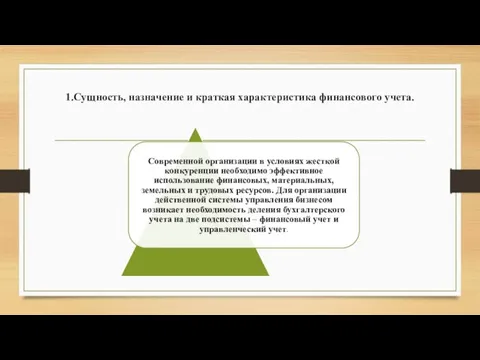 1.Сущность, назначение и краткая характеристика финансового учета.