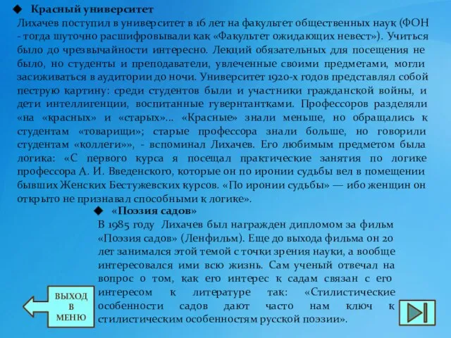 ВЫХОД В МЕНЮ Красный университет Лихачев поступил в университет в 16 лет