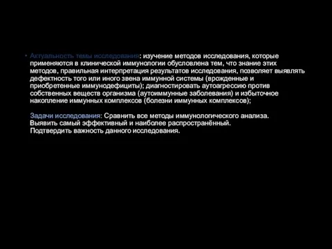 Актуальность темы исследования: изучение методов исследования, которые применяются в клинической иммунологии обусловлена