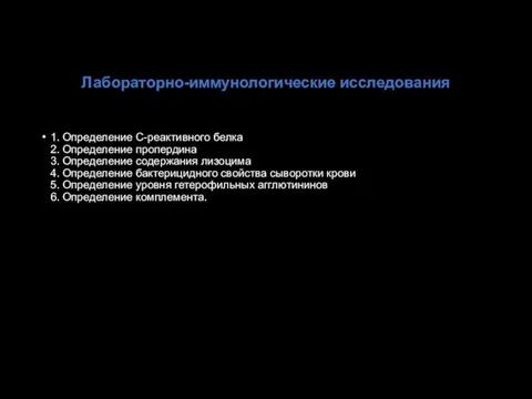 Лабораторно-иммунологические исследования 1. Определение С-реактивного белка 2. Определение пропердина 3. Определение содержания