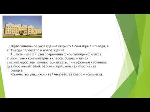 Образовательное учреждение открыто 1 сентября 1939 года, в 2012 году переехало в