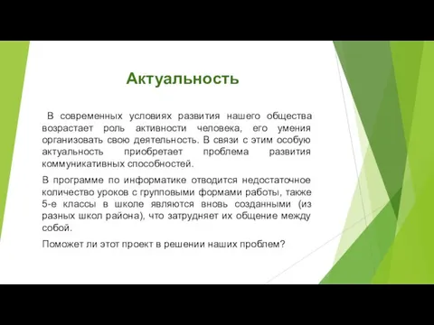 Актуальность В современных условиях развития нашего общества возрастает роль активности человека, его