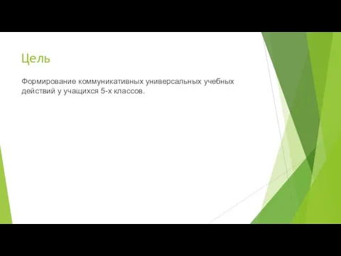 Цель Формирование коммуникативных универсальных учебных действий у учащихся 5-х классов.