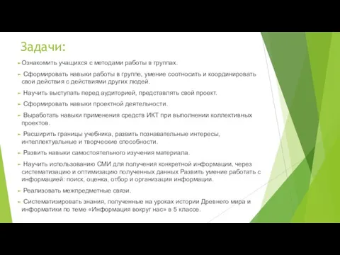 Задачи: Ознакомить учащихся с методами работы в группах. Сформировать навыки работы в