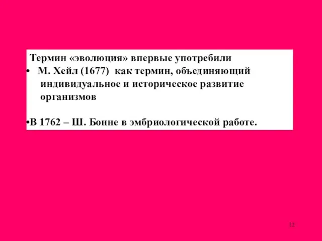 Термин «эволюция» впервые употребили М. Хейл (1677) как термин, объединяющий индивидуальное и