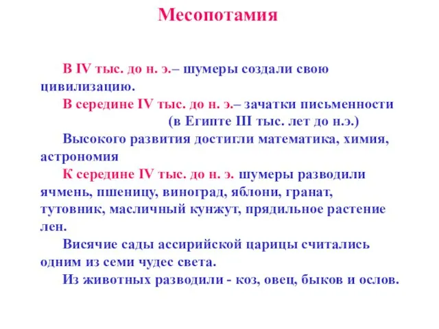 В IV тыс. до н. э.– шумеры создали свою цивилизацию. В середине