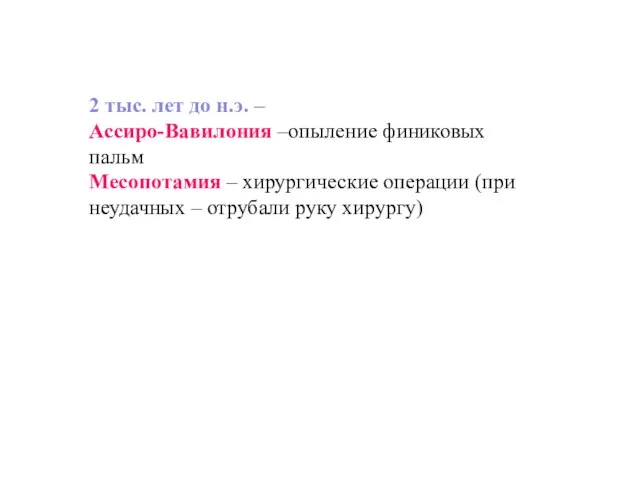 2 тыс. лет до н.э. – Ассиро-Вавилония –опыление финиковых пальм Месопотамия –