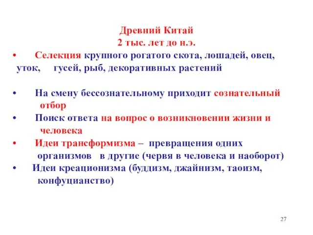 Древний Китай 2 тыс. лет до н.э. Селекция крупного рогатого скота, лошадей,