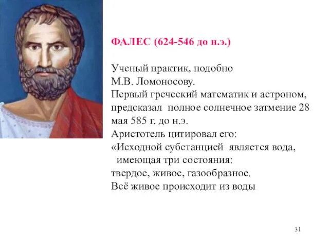 ФАЛЕС (624-546 до н.э.) Ученый практик, подобно М.В. Ломоносову. Первый греческий математик