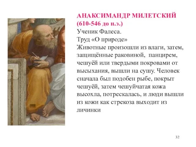 АНАКСИМАНДР МИЛЕТСКИЙ (610-546 до н.э.) Ученик Фалеса. Труд «О природе» Животные произошли