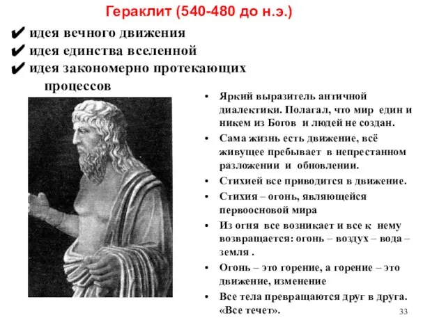 Яркий выразитель античной диалектики. Полагал, что мир един и никем из Богов