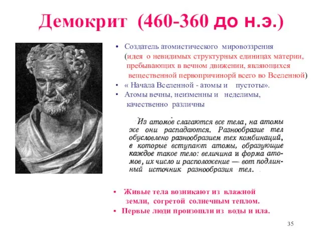 Демокрит (460-360 до н.э.) Создатель атомистического мировоззрения (идея о невидимых структурных единицах