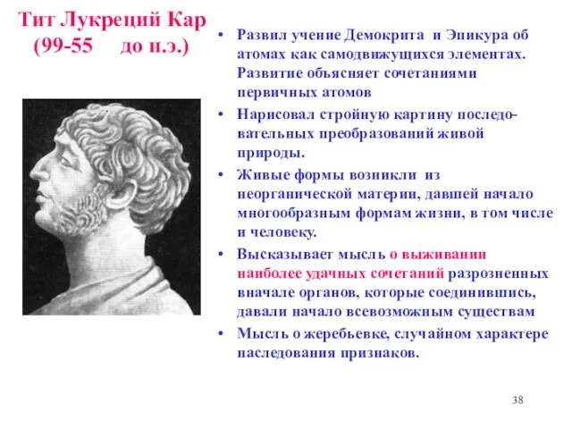 Тит Лукреций Кар (99-55 до н.э.) Развил учение Демокрита и Эпикура об