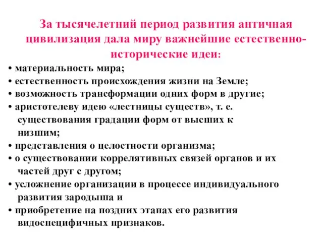 За тысячелетний период развития античная цивилизация дала миру важнейшие естественно-исторические идеи: материальность