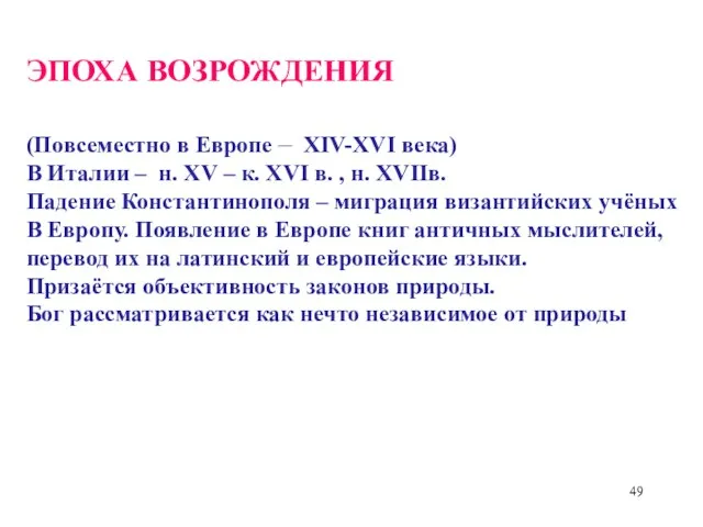 ЭПОХА ВОЗРОЖДЕНИЯ (Повсеместно в Европе – XIV-XVI века) В Италии – н.