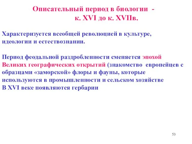 Описательный период в биологии - к. XVI до к. XVIIв. Характеризуется всеобщей