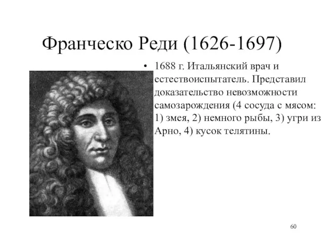 Франческо Реди (1626-1697) 1688 г. Итальянский врач и естествоиспытатель. Представил доказательство невозможности