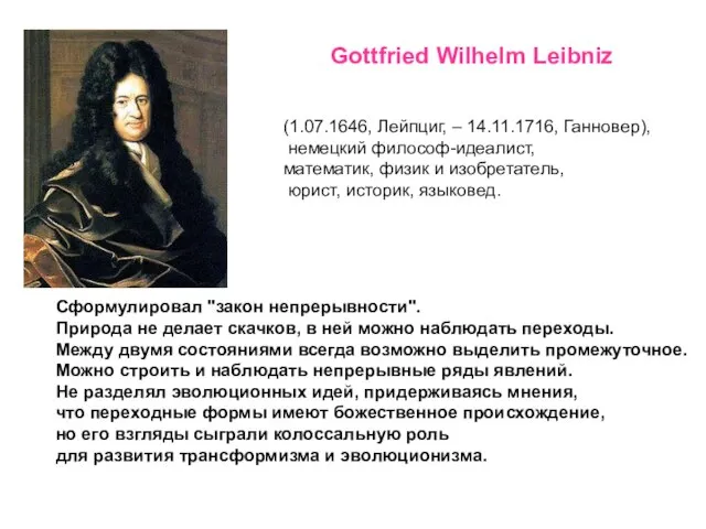 Gottfried Wilhelm Leibniz (1.07.1646, Лейпциг, – 14.11.1716, Ганновер), немецкий философ-идеалист, математик, физик
