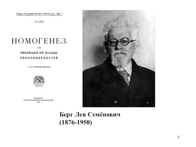 Берг Лев Семёнович (1876-1950)