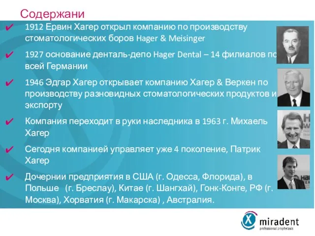 Содержание 1912 Ервин Хагер открыл компанию по производству стоматологических боров Hager &