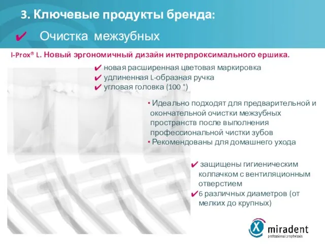 3. Ключевые продукты бренда: Очистка межзубных промежутков I-Prox® L. Новый эргономичный дизайн