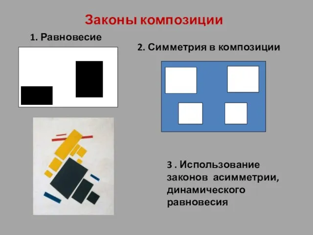 Законы композиции 3 . Использование законов асимметрии, динамического равновесия 1. Равновесие 2. Симметрия в композиции