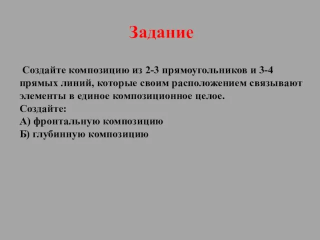 Задание Создайте композицию из 2-3 прямоугольников и 3-4 прямых линий, которые своим