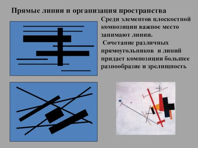 Прямые линии и организация пространства Среди элементов плоскостной композиции важное место занимают